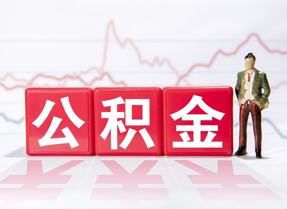 武义县取公积金方式（这么取住房公积金）