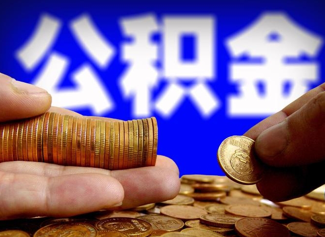 武义县取公积金方式（这么取住房公积金）
